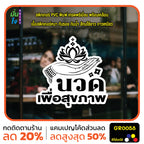 สติ๊กเกอร์ นวด เพื่อสุขภาพ ตกแต่งร้าน GR0058