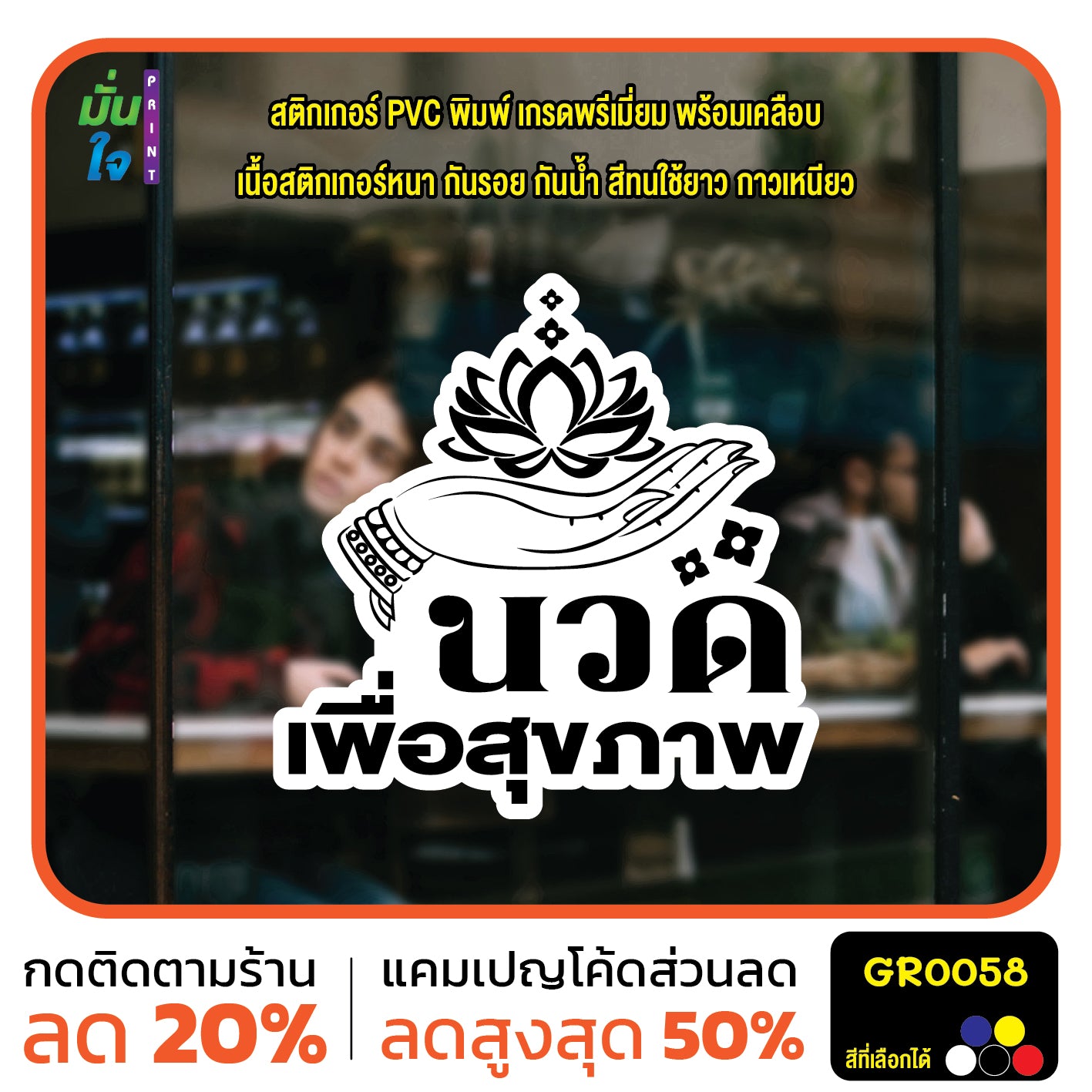 สติ๊กเกอร์ นวด เพื่อสุขภาพ ตกแต่งร้าน GR0058