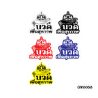 สติ๊กเกอร์ นวด เพื่อสุขภาพ ตกแต่งร้าน GR0058