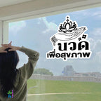 สติ๊กเกอร์ นวด เพื่อสุขภาพ ตกแต่งร้าน GR0058