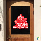 สติ๊กเกอร์ นวด เพื่อสุขภาพ ตกแต่งร้าน GR0058