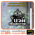 สติ๊กเกอร์ นวด เพื่อสุขภาพ ตกแต่งร้าน GR0058