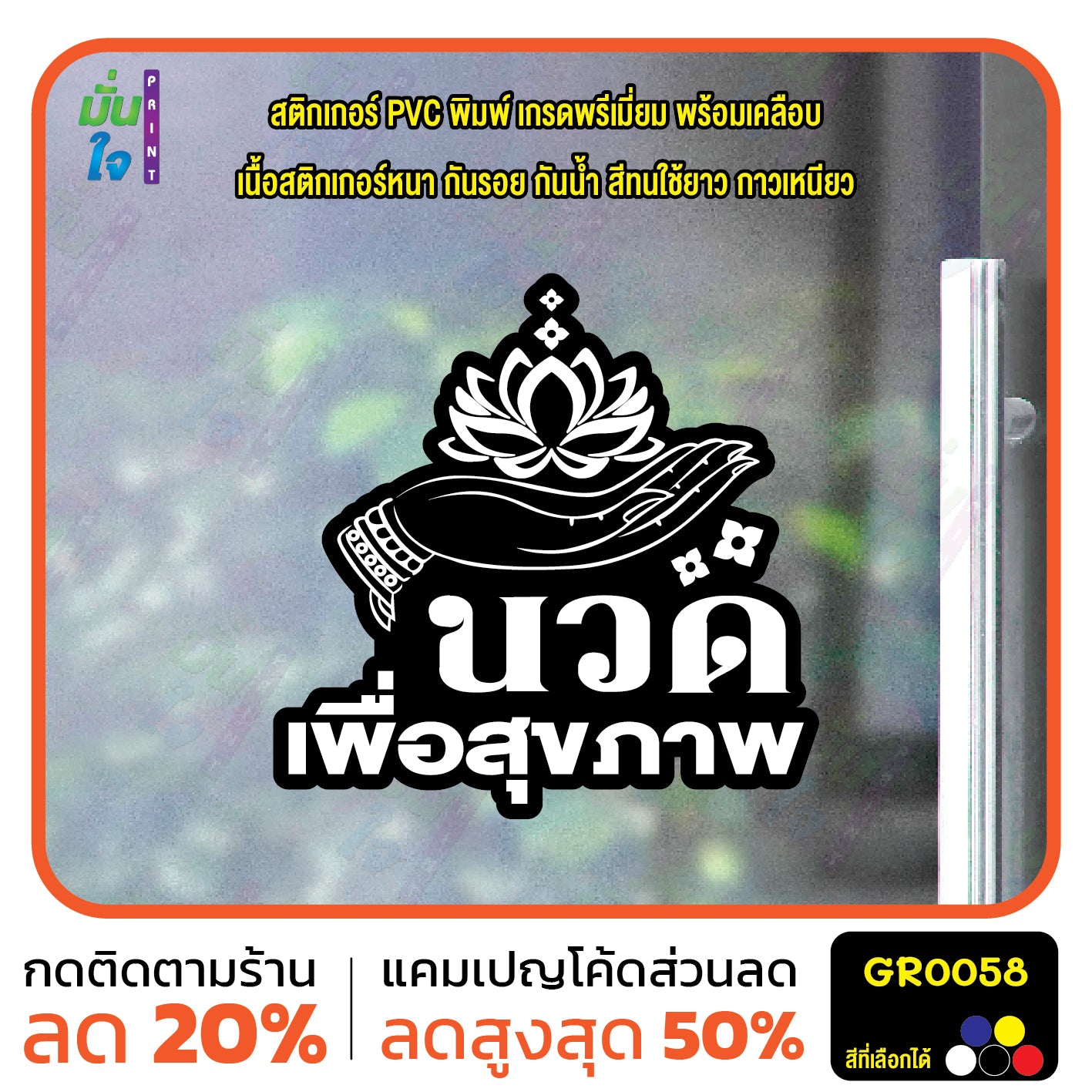 สติ๊กเกอร์ นวด เพื่อสุขภาพ ตกแต่งร้าน GR0058