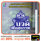 สติ๊กเกอร์ นวด เพื่อสุขภาพ ตกแต่งร้าน GR0058