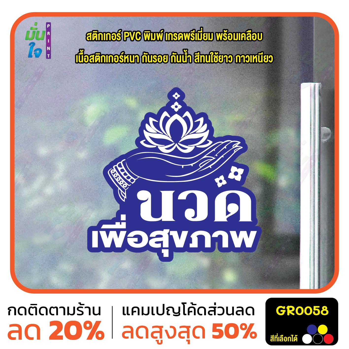 สติ๊กเกอร์ นวด เพื่อสุขภาพ ตกแต่งร้าน GR0058