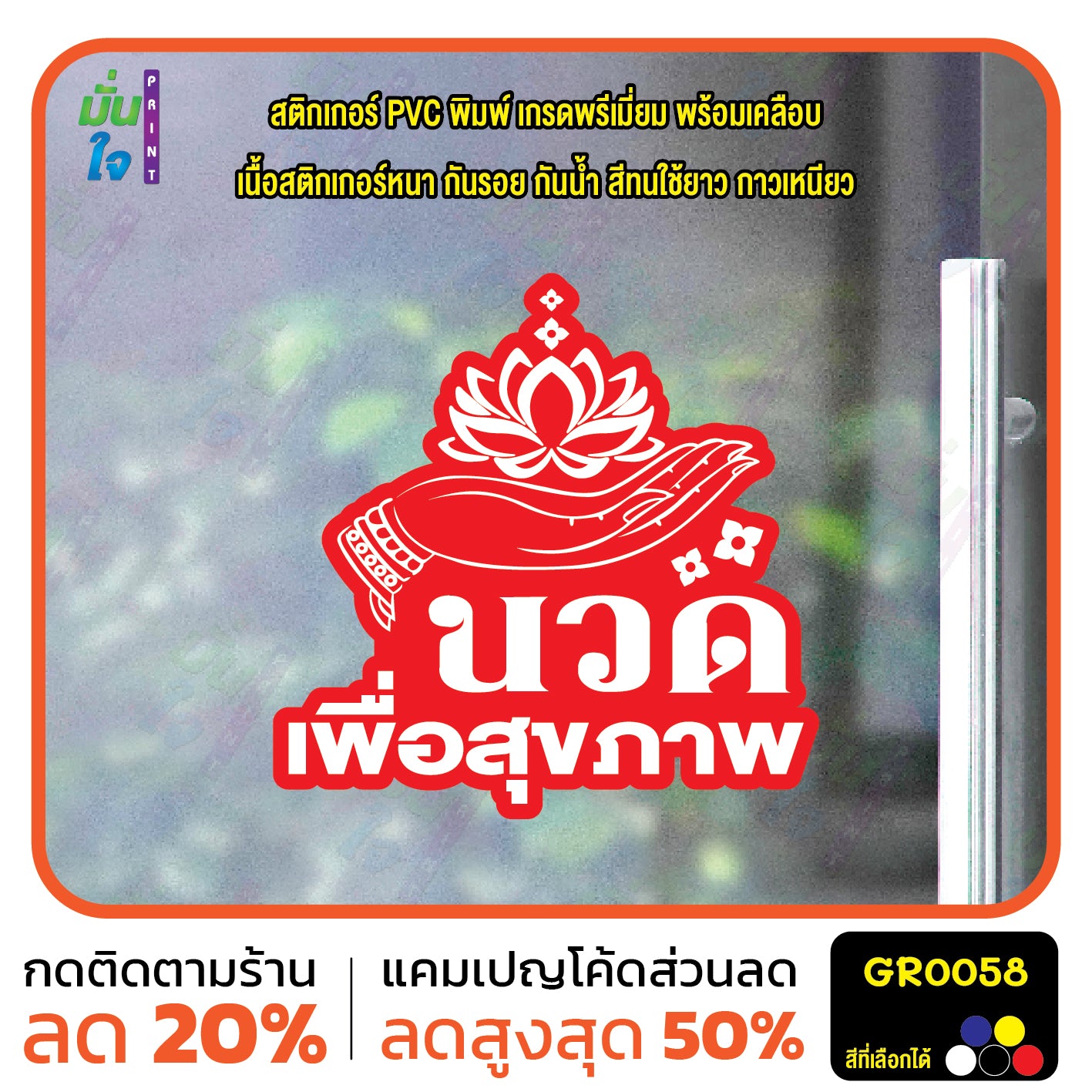 สติ๊กเกอร์ นวด เพื่อสุขภาพ ตกแต่งร้าน GR0058