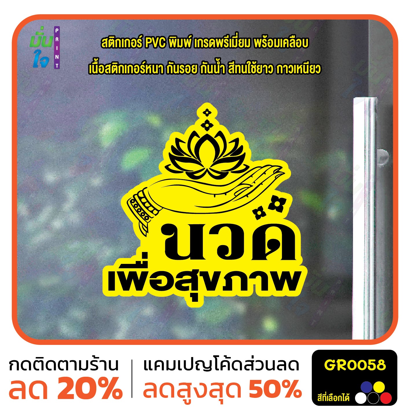 สติ๊กเกอร์ นวด เพื่อสุขภาพ ตกแต่งร้าน GR0058