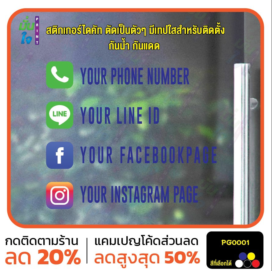 สติกเกอร์ติดกระจก Size 35 x 35-40 cm. ชื่อร้านค้า เบอร์โทร id line facebook instagram (PG0001)