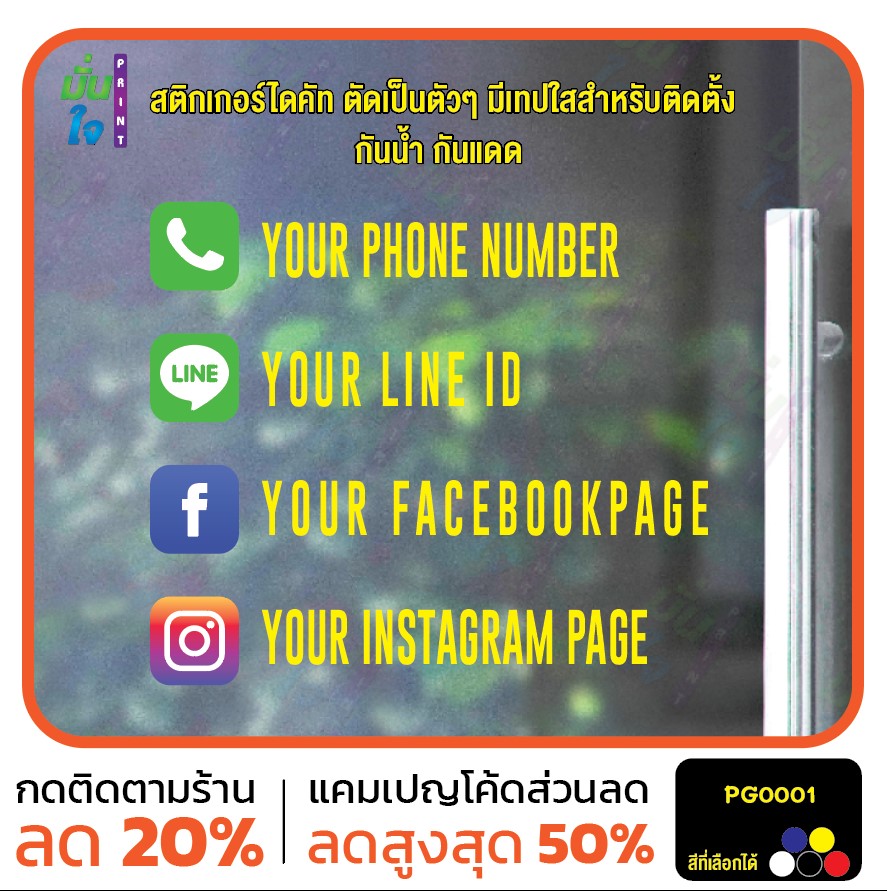 สติกเกอร์ติดกระจก Size 35 x 35-40 cm. ชื่อร้านค้า เบอร์โทร id line facebook instagram (PG0001)