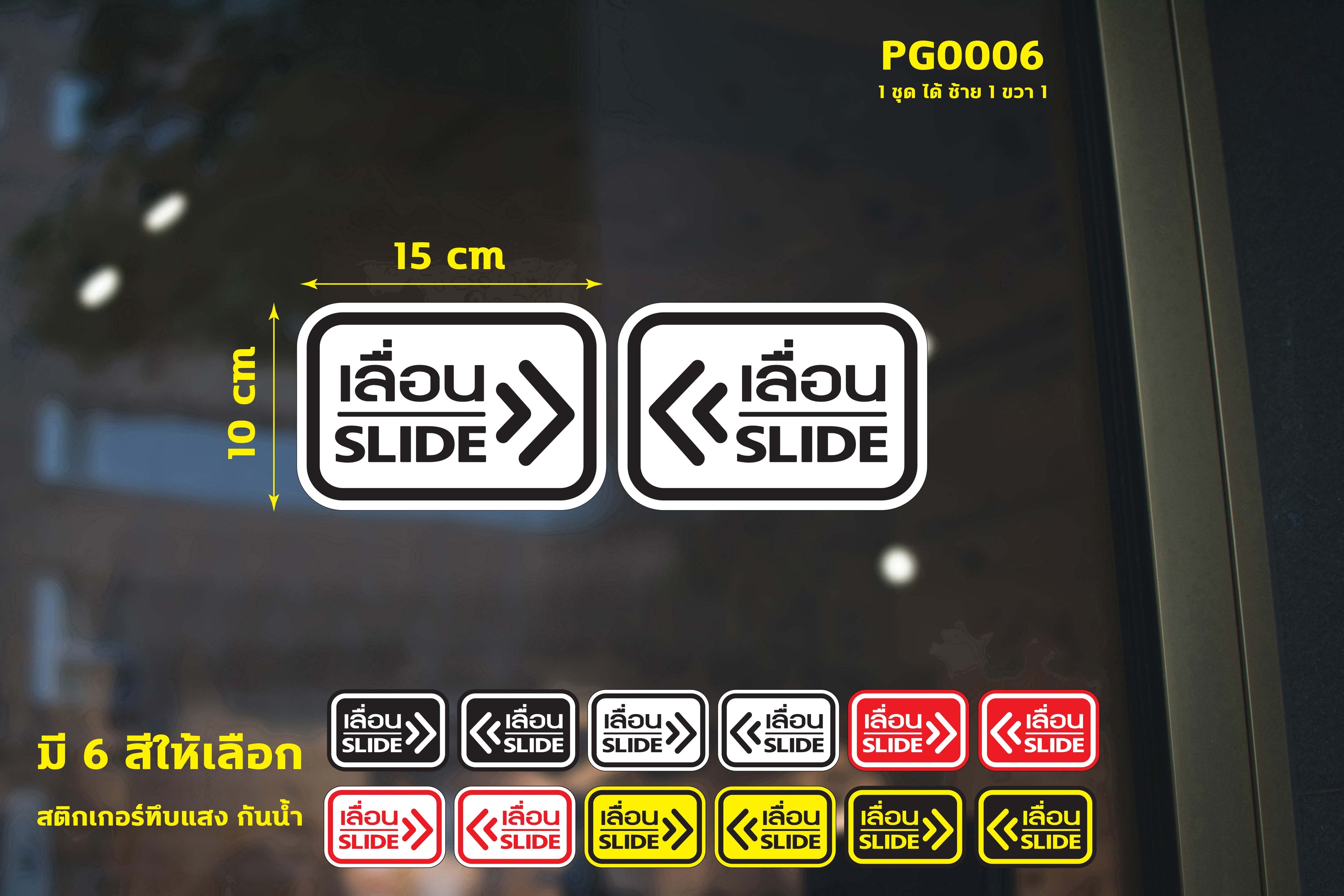 สติ๊กเกอร์ PVC พิมพ์ ติดประตู เลื่อน-slide ชุด 2 ชิ้น (เลื่อนซ้าย-เลื่อนขวา) Size 15 x 10 (PG0006) สติกเกอร์ ป้ายเลื่อน