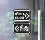 สติ๊กเกอร์ PVC พิมพ์ ติดประตู เลื่อน-slide ชุด 2 ชิ้น (เลื่อนซ้าย-เลื่อนขวา) Size 15 x 10 (PG0006) สติกเกอร์ ป้ายเลื่อน