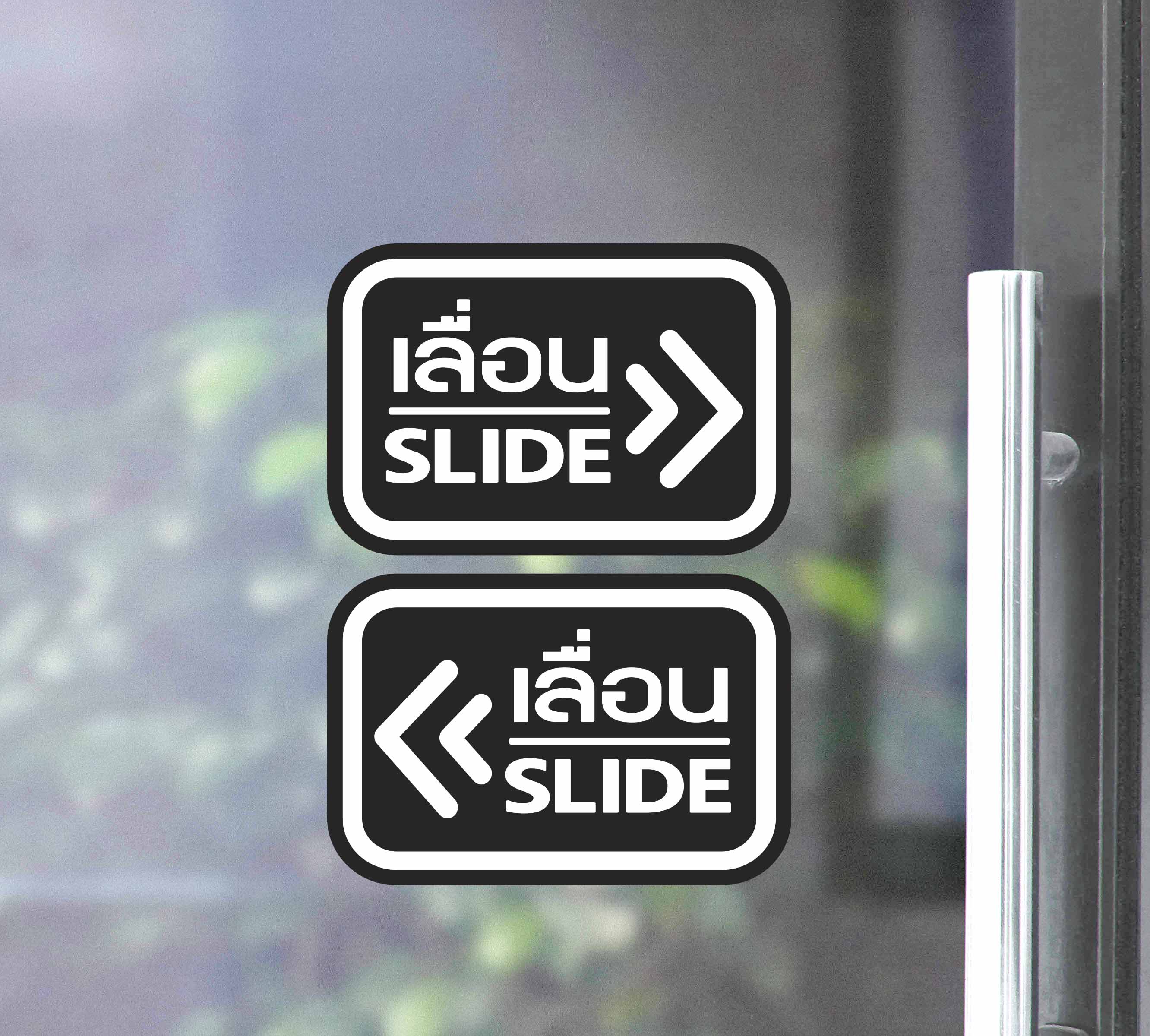 สติ๊กเกอร์ PVC พิมพ์ ติดประตู เลื่อน-slide ชุด 2 ชิ้น (เลื่อนซ้าย-เลื่อนขวา) Size 15 x 10 (PG0006) สติกเกอร์ ป้ายเลื่อน