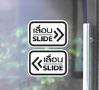 สติ๊กเกอร์ PVC พิมพ์ ติดประตู เลื่อน-slide ชุด 2 ชิ้น (เลื่อนซ้าย-เลื่อนขวา) Size 15 x 10 (PG0006) สติกเกอร์ ป้ายเลื่อน