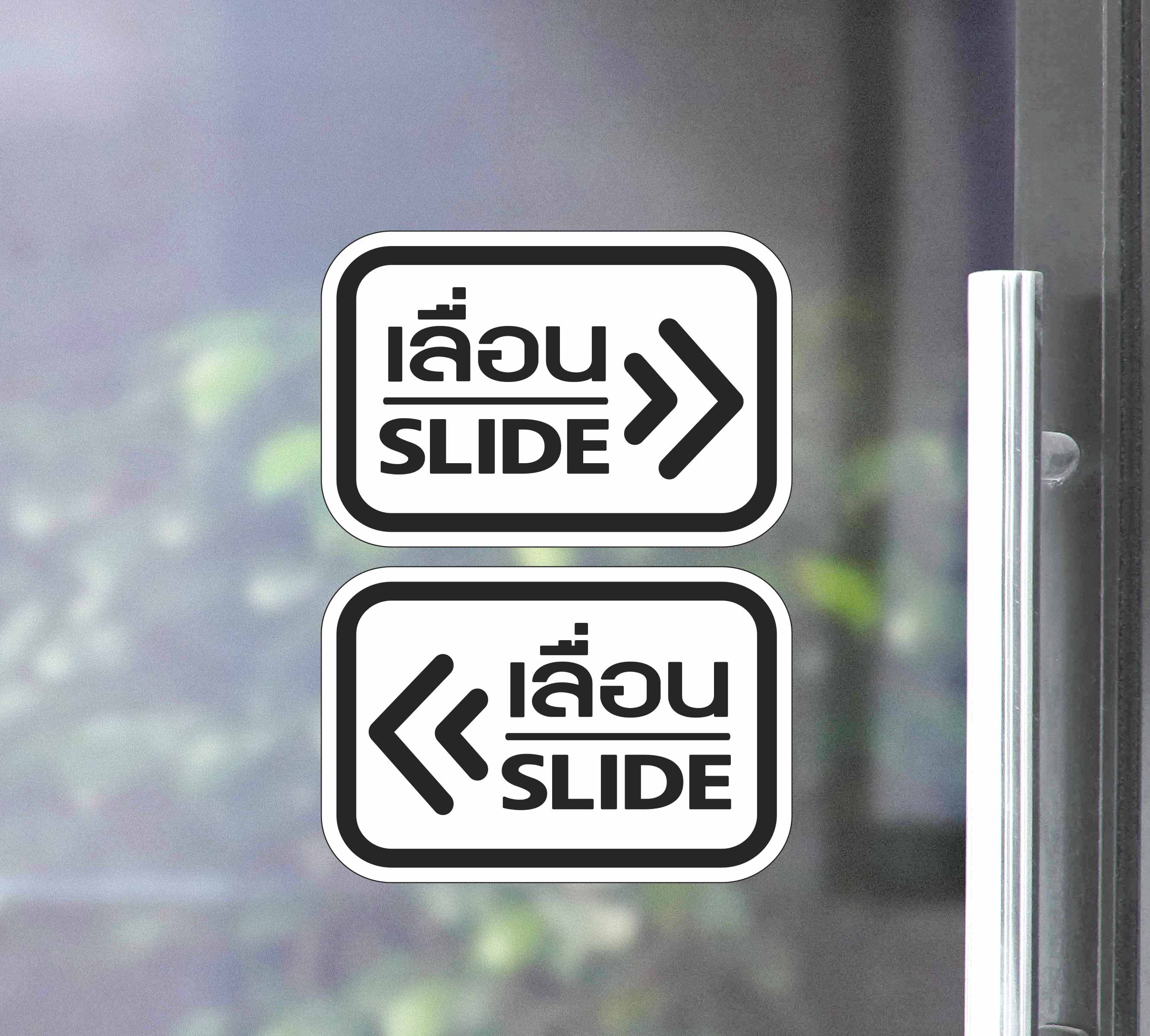 สติ๊กเกอร์ PVC พิมพ์ ติดประตู เลื่อน-slide ชุด 2 ชิ้น (เลื่อนซ้าย-เลื่อนขวา) Size 15 x 10 (PG0006) สติกเกอร์ ป้ายเลื่อน