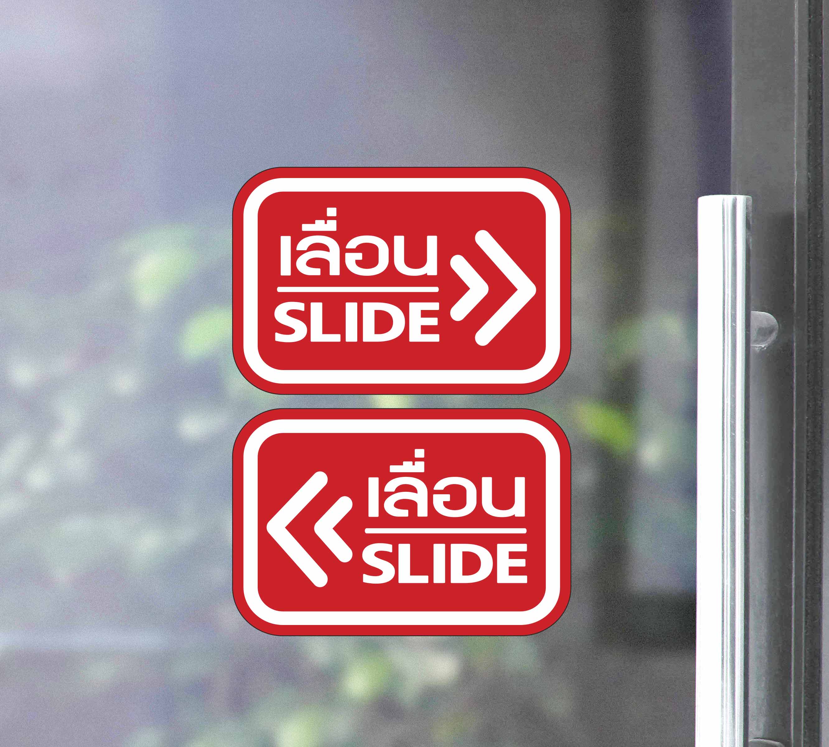 สติ๊กเกอร์ PVC พิมพ์ ติดประตู เลื่อน-slide ชุด 2 ชิ้น (เลื่อนซ้าย-เลื่อนขวา) Size 15 x 10 (PG0006) สติกเกอร์ ป้ายเลื่อน
