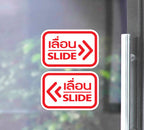 สติ๊กเกอร์ PVC พิมพ์ ติดประตู เลื่อน-slide ชุด 2 ชิ้น (เลื่อนซ้าย-เลื่อนขวา) Size 15 x 10 (PG0006) สติกเกอร์ ป้ายเลื่อน