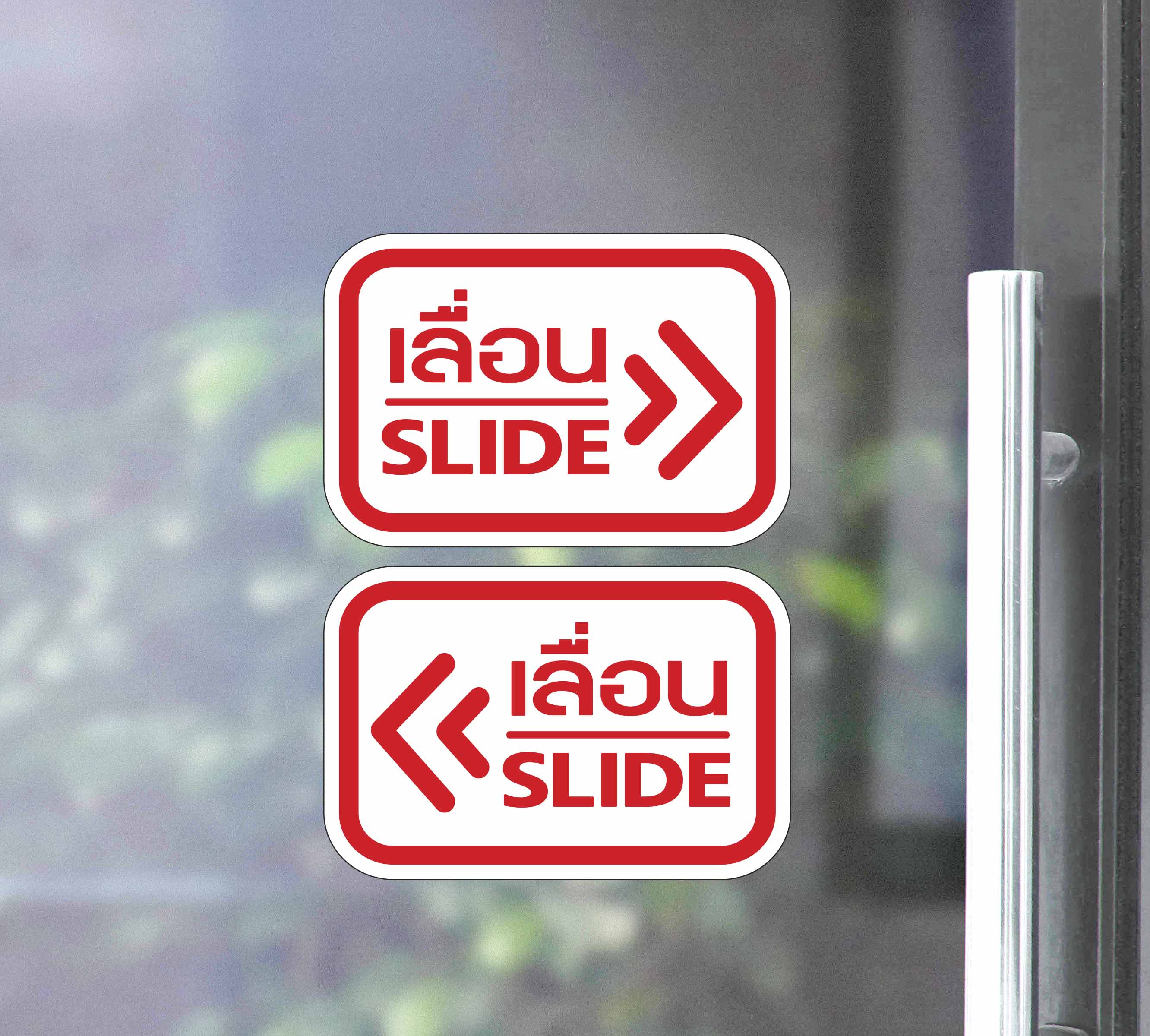 สติ๊กเกอร์ PVC พิมพ์ ติดประตู เลื่อน-slide ชุด 2 ชิ้น (เลื่อนซ้าย-เลื่อนขวา) Size 15 x 10 (PG0006) สติกเกอร์ ป้ายเลื่อน