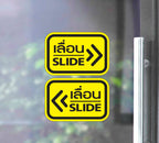 สติ๊กเกอร์ PVC พิมพ์ ติดประตู เลื่อน-slide ชุด 2 ชิ้น (เลื่อนซ้าย-เลื่อนขวา) Size 15 x 10 (PG0006) สติกเกอร์ ป้ายเลื่อน