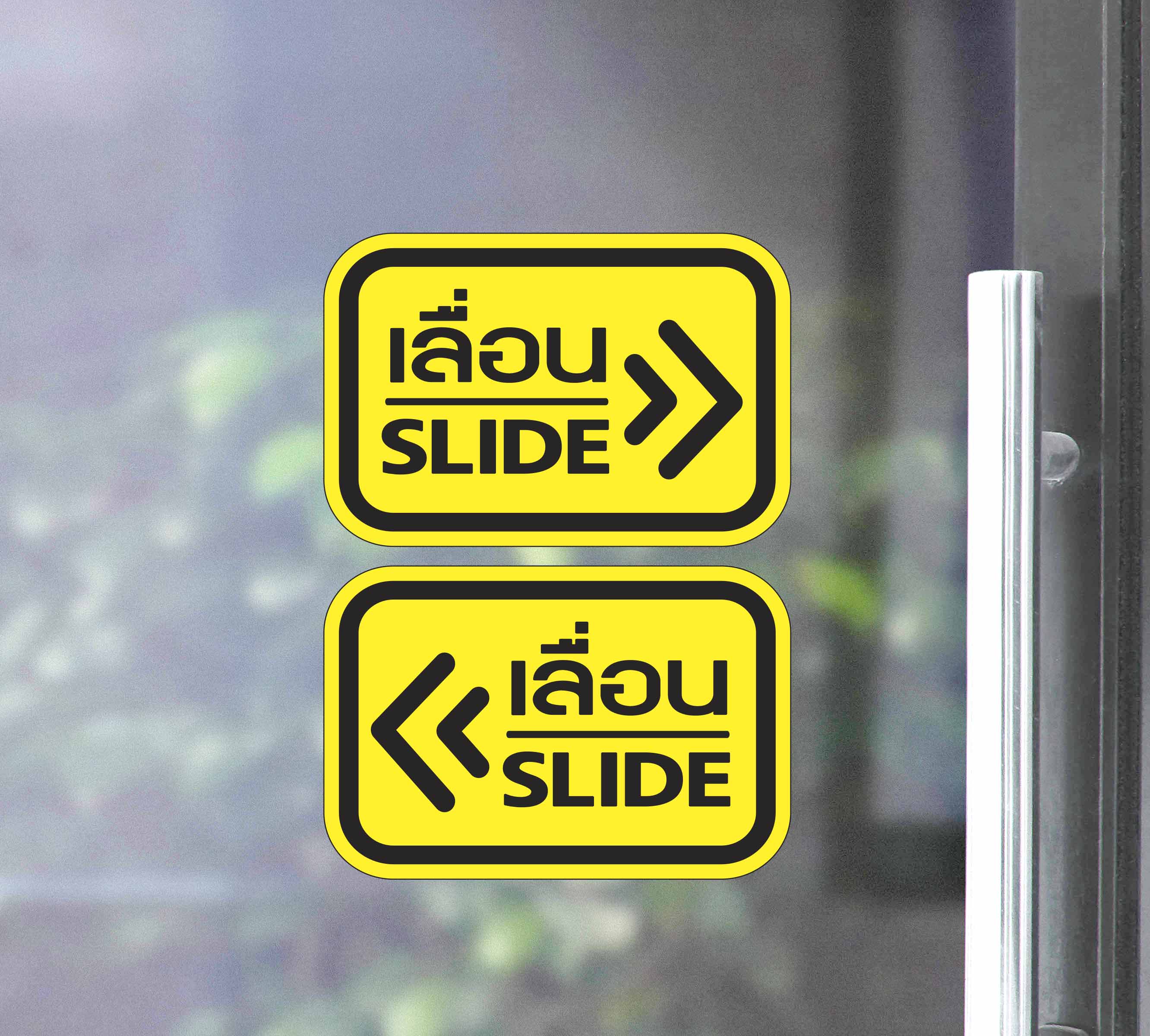 สติ๊กเกอร์ PVC พิมพ์ ติดประตู เลื่อน-slide ชุด 2 ชิ้น (เลื่อนซ้าย-เลื่อนขวา) Size 15 x 10 (PG0006) สติกเกอร์ ป้ายเลื่อน