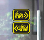 สติ๊กเกอร์ PVC พิมพ์ ติดประตู เลื่อน-slide ชุด 2 ชิ้น (เลื่อนซ้าย-เลื่อนขวา) Size 15 x 10 (PG0006) สติกเกอร์ ป้ายเลื่อน