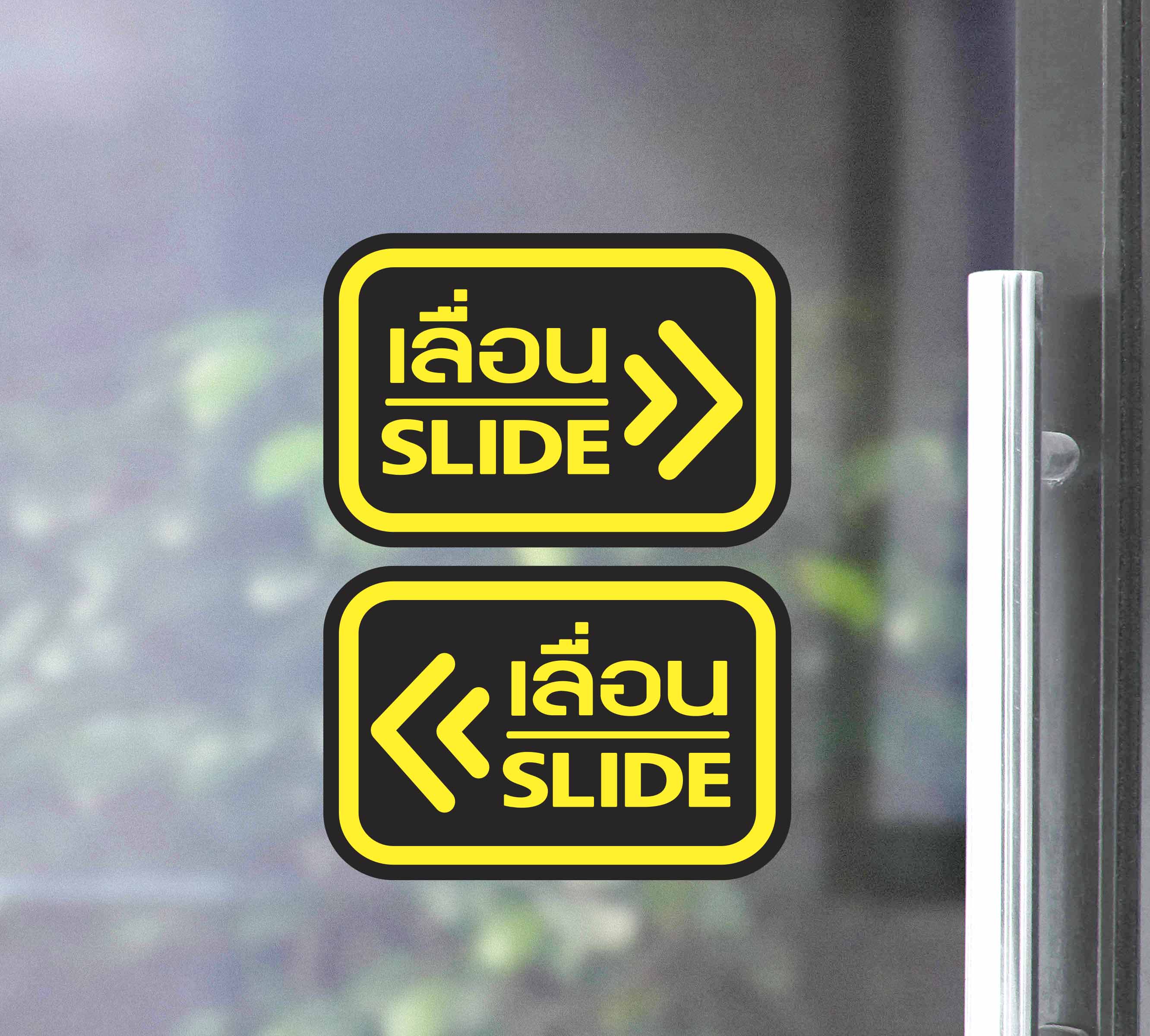 สติ๊กเกอร์ PVC พิมพ์ ติดประตู เลื่อน-slide ชุด 2 ชิ้น (เลื่อนซ้าย-เลื่อนขวา) Size 15 x 10 (PG0006) สติกเกอร์ ป้ายเลื่อน