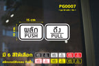 สติ๊กเกอร์ PVC พิมพ์ ติดประตู PUSH-PULL ผลัก-ดึง ชุด 2 ชิ้น Size 15 x 10 cm.(PG0007) สติกเกอร์ สติ๊กเกอร์