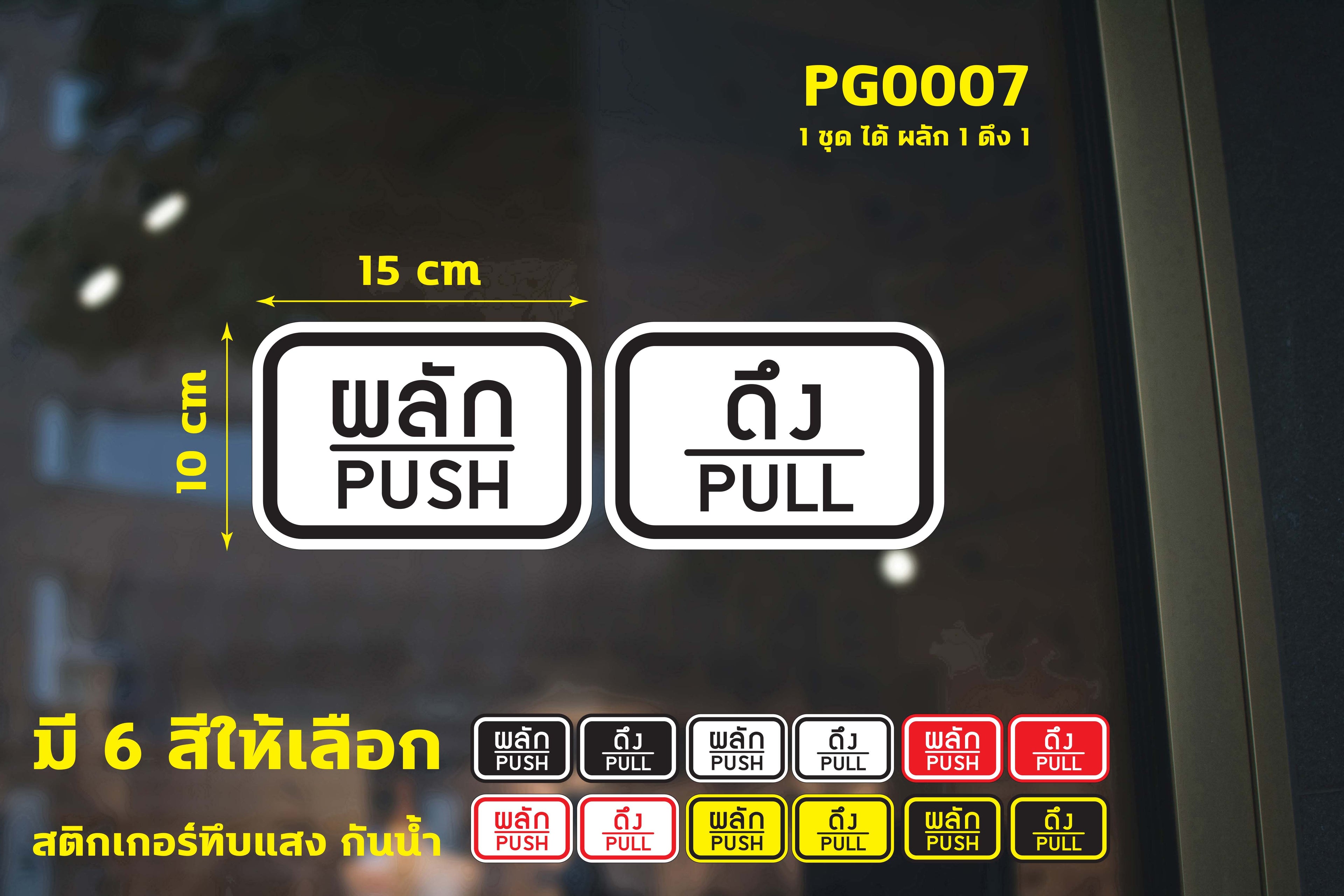 สติ๊กเกอร์ PVC พิมพ์ ติดประตู PUSH-PULL ผลัก-ดึง ชุด 2 ชิ้น Size 15 x 10 cm.(PG0007) สติกเกอร์ สติ๊กเกอร์