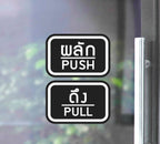 สติ๊กเกอร์ PVC พิมพ์ ติดประตู PUSH-PULL ผลัก-ดึง ชุด 2 ชิ้น Size 15 x 10 cm.(PG0007) สติกเกอร์ สติ๊กเกอร์