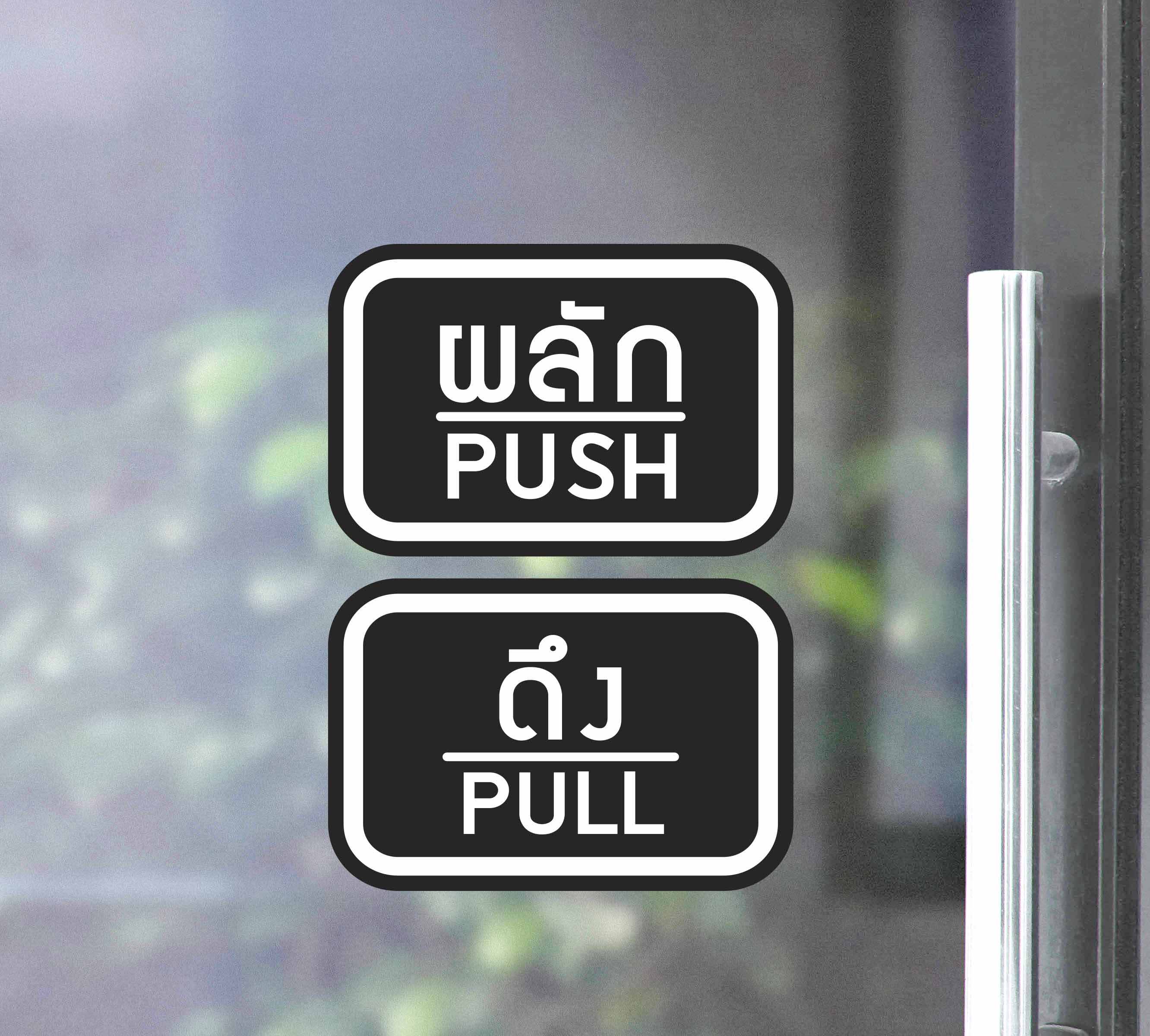 สติ๊กเกอร์ PVC พิมพ์ ติดประตู PUSH-PULL ผลัก-ดึง ชุด 2 ชิ้น Size 15 x 10 cm.(PG0007) สติกเกอร์ สติ๊กเกอร์