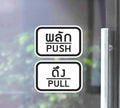 สติ๊กเกอร์ PVC พิมพ์ ติดประตู PUSH-PULL ผลัก-ดึง ชุด 2 ชิ้น Size 15 x 10 cm.(PG0007) สติกเกอร์ สติ๊กเกอร์