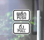สติ๊กเกอร์ PVC พิมพ์ ติดประตู PUSH-PULL ผลัก-ดึง ชุด 2 ชิ้น Size 15 x 10 cm.(PG0007) สติกเกอร์ สติ๊กเกอร์