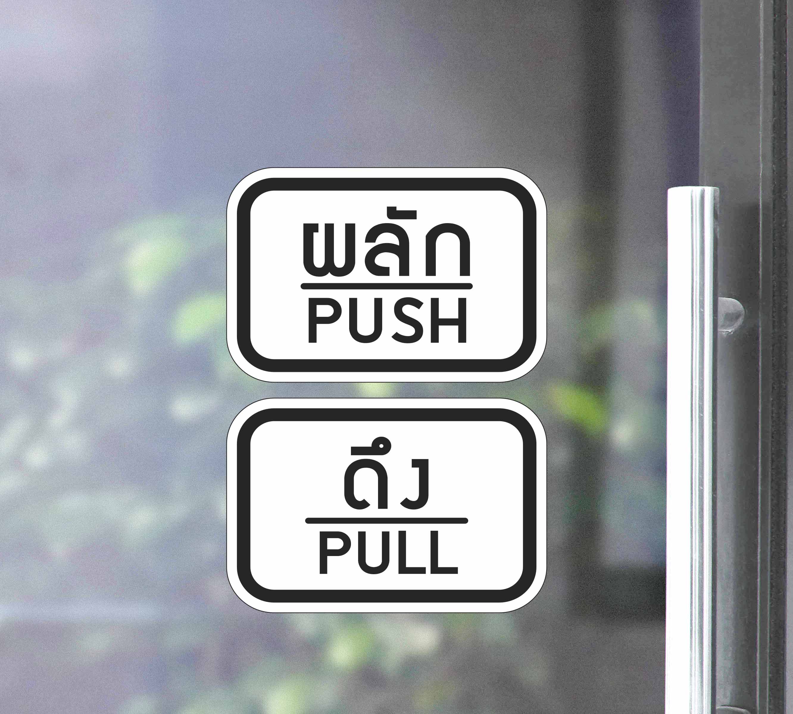 สติ๊กเกอร์ PVC พิมพ์ ติดประตู PUSH-PULL ผลัก-ดึง ชุด 2 ชิ้น Size 15 x 10 cm.(PG0007) สติกเกอร์ สติ๊กเกอร์