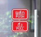 สติ๊กเกอร์ PVC พิมพ์ ติดประตู PUSH-PULL ผลัก-ดึง ชุด 2 ชิ้น Size 15 x 10 cm.(PG0007) สติกเกอร์ สติ๊กเกอร์
