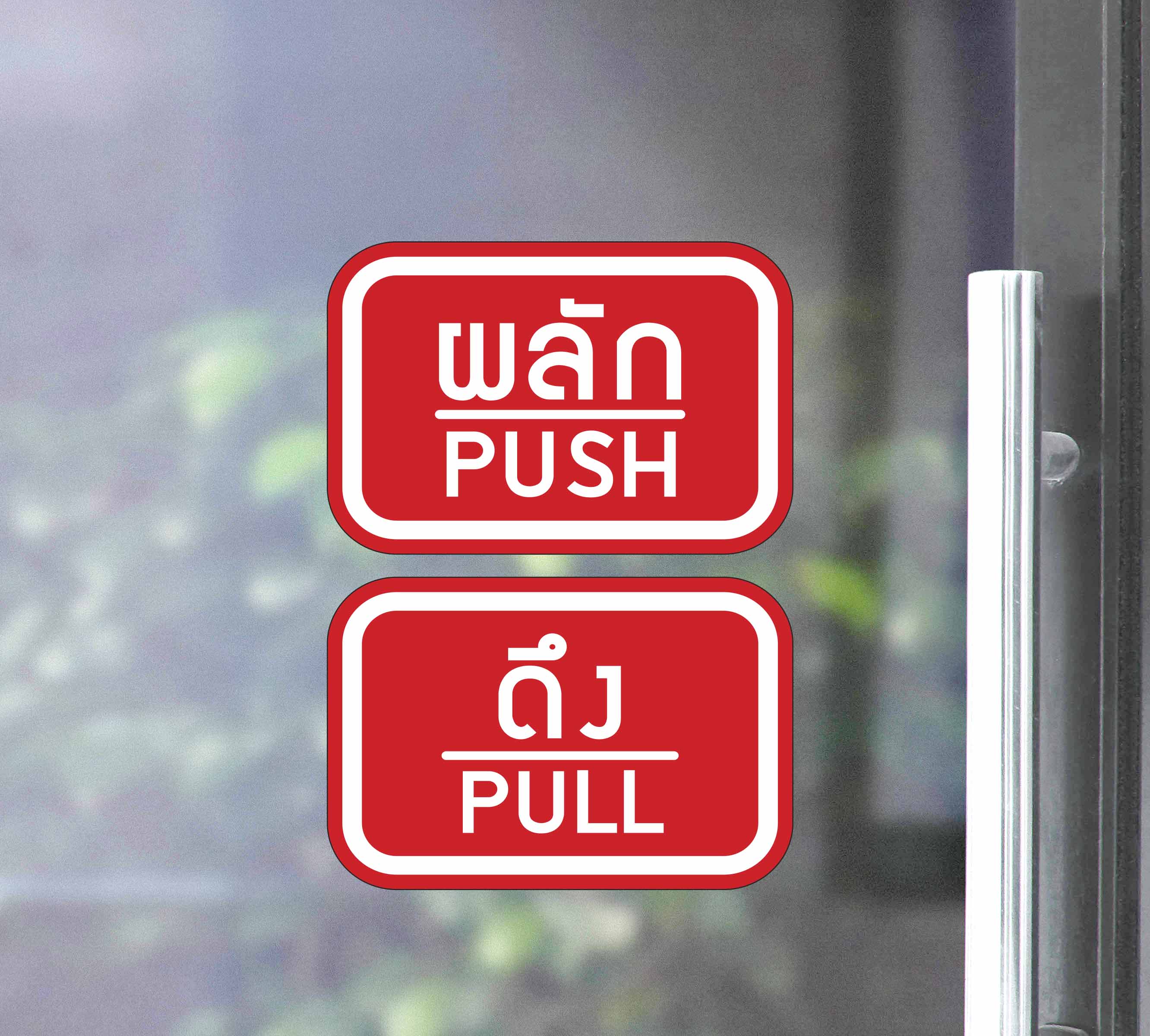 สติ๊กเกอร์ PVC พิมพ์ ติดประตู PUSH-PULL ผลัก-ดึง ชุด 2 ชิ้น Size 15 x 10 cm.(PG0007) สติกเกอร์ สติ๊กเกอร์