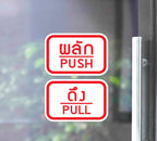 สติ๊กเกอร์ PVC พิมพ์ ติดประตู PUSH-PULL ผลัก-ดึง ชุด 2 ชิ้น Size 15 x 10 cm.(PG0007) สติกเกอร์ สติ๊กเกอร์