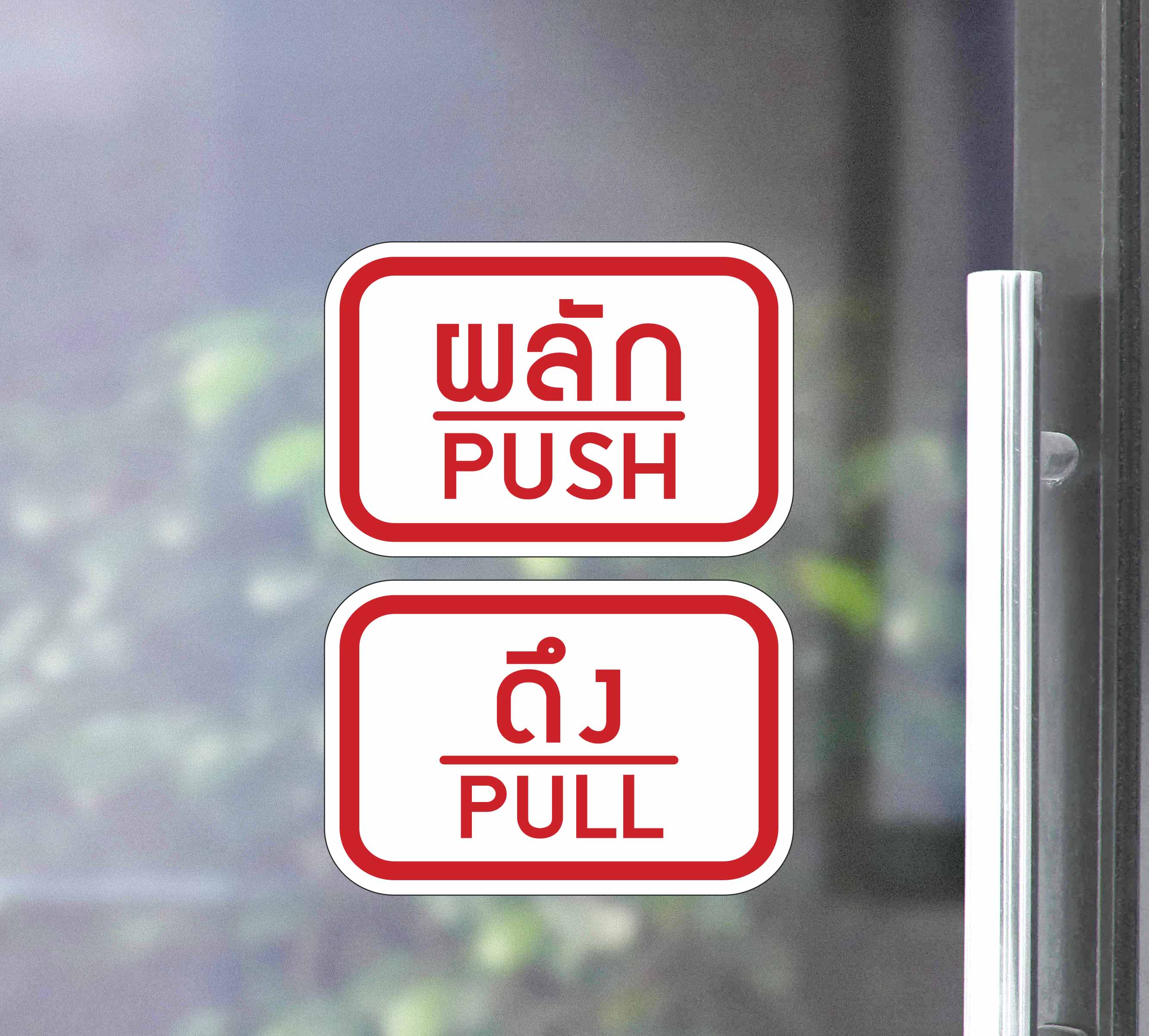 สติ๊กเกอร์ PVC พิมพ์ ติดประตู PUSH-PULL ผลัก-ดึง ชุด 2 ชิ้น Size 15 x 10 cm.(PG0007) สติกเกอร์ สติ๊กเกอร์
