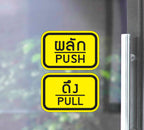 สติ๊กเกอร์ PVC พิมพ์ ติดประตู PUSH-PULL ผลัก-ดึง ชุด 2 ชิ้น Size 15 x 10 cm.(PG0007) สติกเกอร์ สติ๊กเกอร์