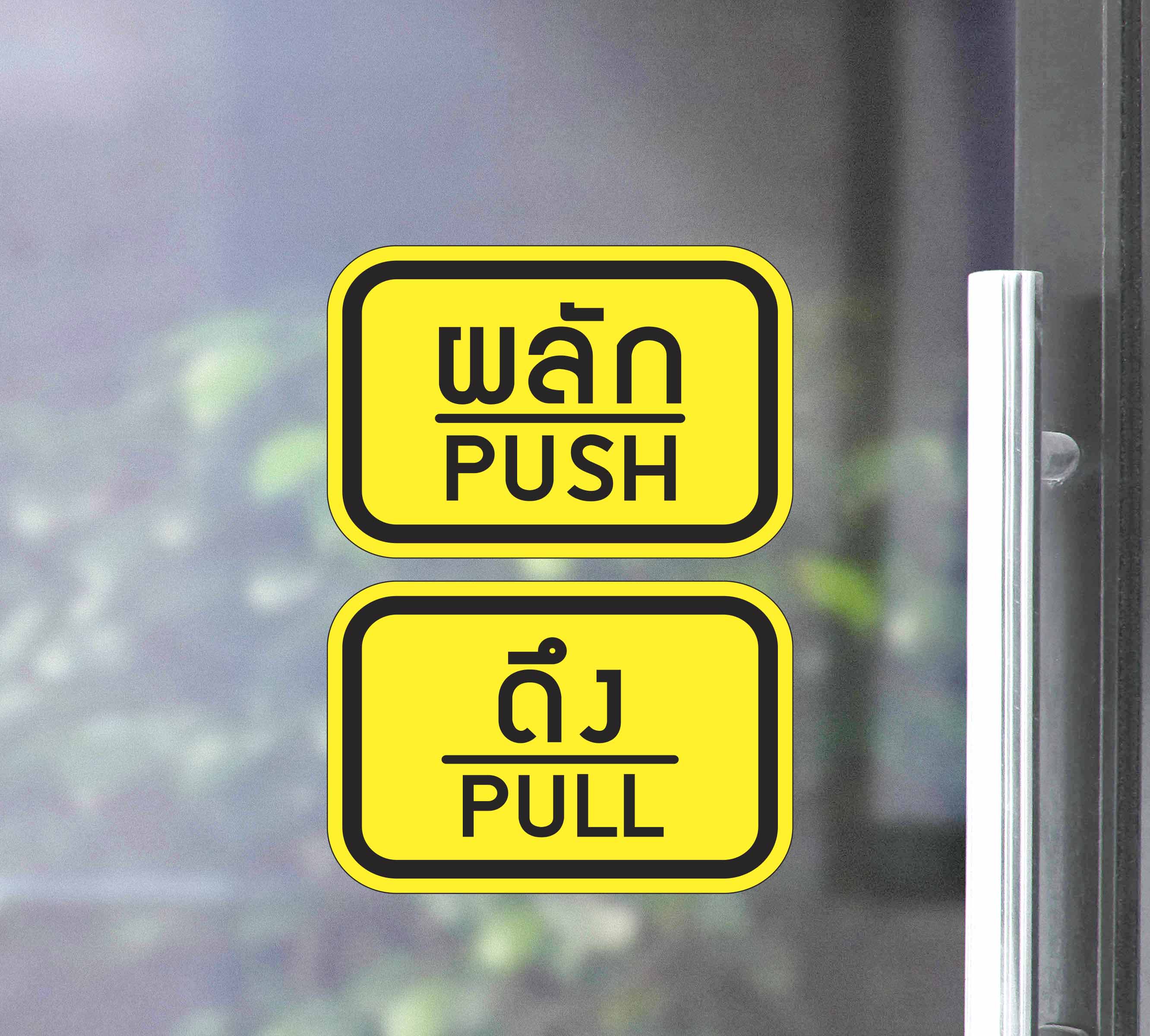 สติ๊กเกอร์ PVC พิมพ์ ติดประตู PUSH-PULL ผลัก-ดึง ชุด 2 ชิ้น Size 15 x 10 cm.(PG0007) สติกเกอร์ สติ๊กเกอร์