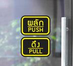 สติ๊กเกอร์ PVC พิมพ์ ติดประตู PUSH-PULL ผลัก-ดึง ชุด 2 ชิ้น Size 15 x 10 cm.(PG0007) สติกเกอร์ สติ๊กเกอร์