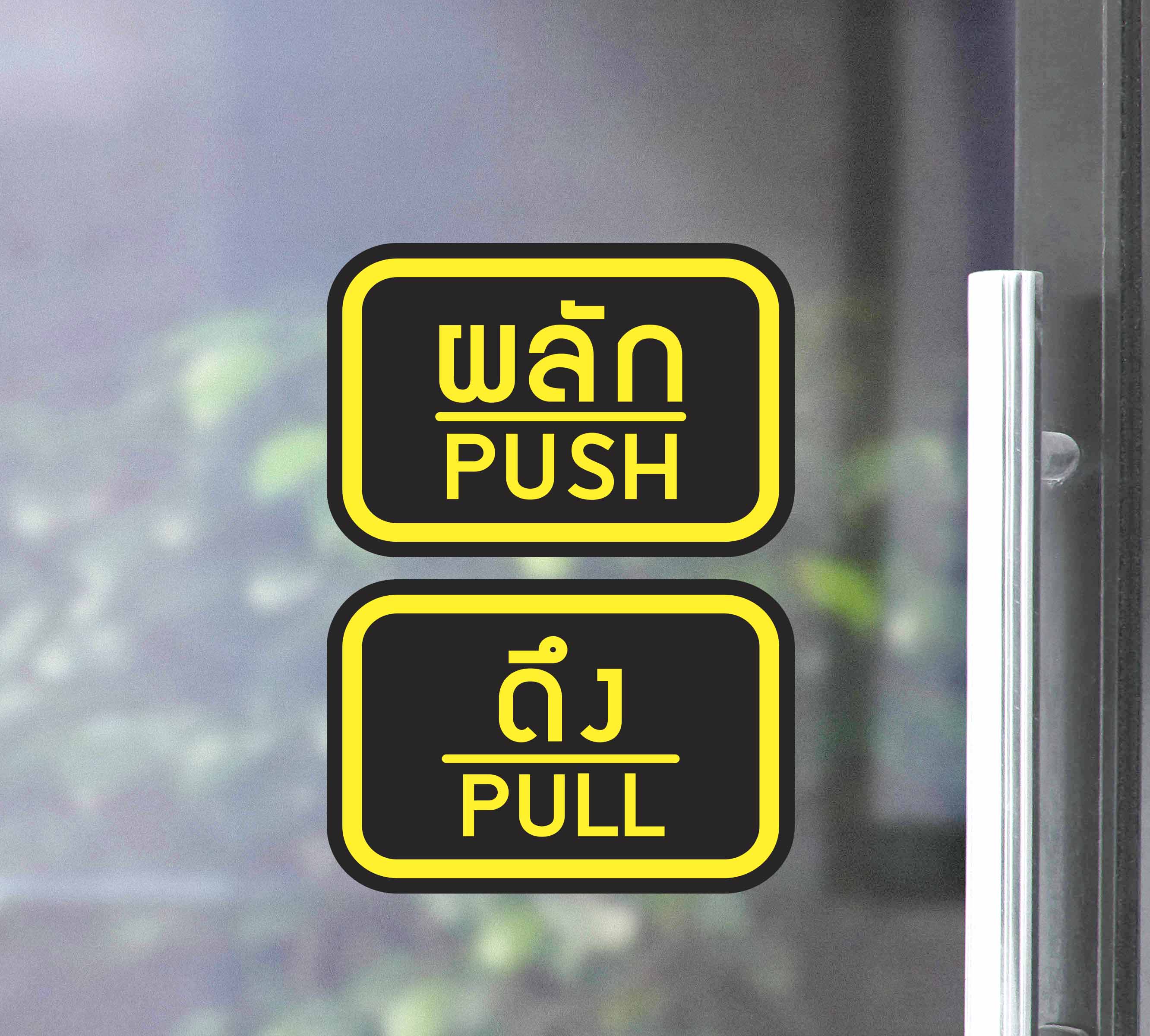 สติ๊กเกอร์ PVC พิมพ์ ติดประตู PUSH-PULL ผลัก-ดึง ชุด 2 ชิ้น Size 15 x 10 cm.(PG0007) สติกเกอร์ สติ๊กเกอร์