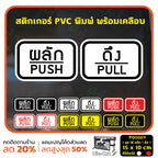 สติ๊กเกอร์ PVC พิมพ์ ติดประตู PUSH-PULL ผลัก-ดึง ชุด 2 ชิ้น Size 15 x 10 cm.(PG0007) สติกเกอร์ สติ๊กเกอร์