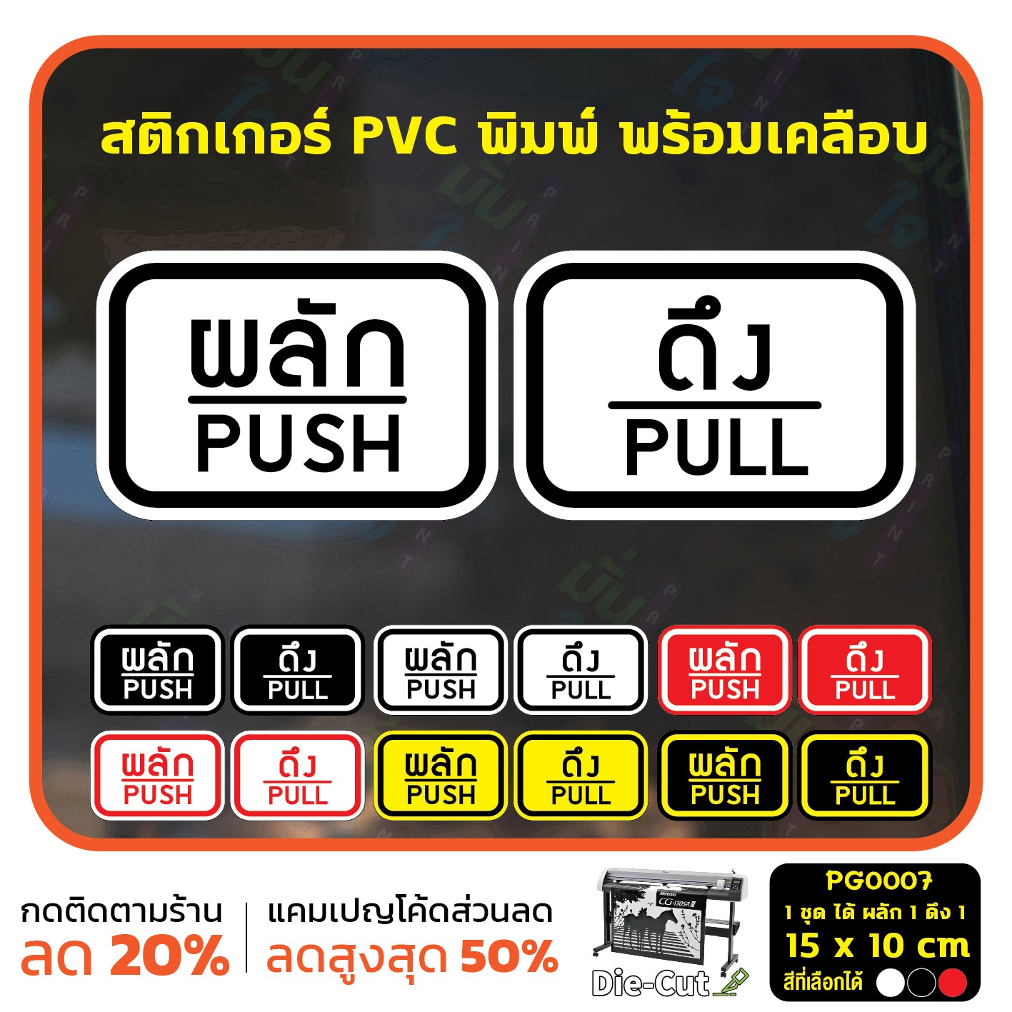 สติ๊กเกอร์ PVC พิมพ์ ติดประตู PUSH-PULL ผลัก-ดึง ชุด 2 ชิ้น Size 15 x 10 cm.(PG0007) สติกเกอร์ สติ๊กเกอร์