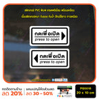 สติ๊กเกอร์ PVC Print พิมพ์ ติดประตู กดเพื่อเปิด press to open ชุด 2 ชิ้น (PG0018) สติกเกอร์ สติ๊กเกอร์