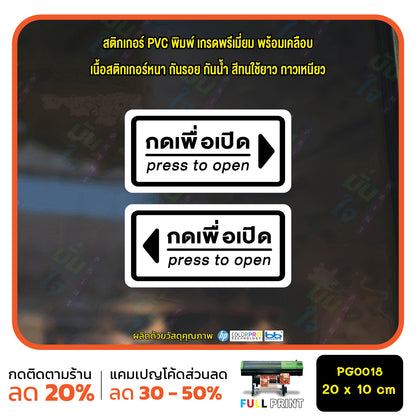 สติ๊กเกอร์ PVC Print พิมพ์ ติดประตู กดเพื่อเปิด press to open ชุด 2 ชิ้น (PG0018) สติกเกอร์ สติ๊กเกอร์