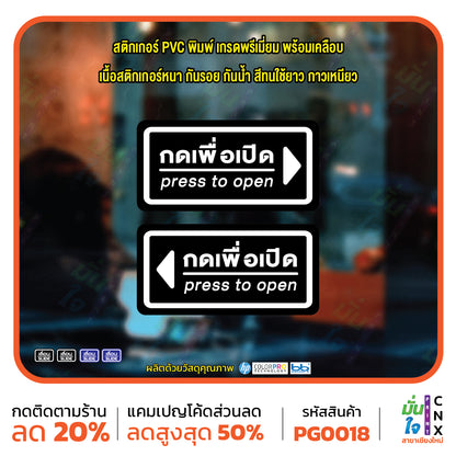 สติ๊กเกอร์ PVC Print พิมพ์ ติดประตู กดเพื่อเปิด press to open ชุด 2 ชิ้น (PG0018) สติกเกอร์ สติ๊กเกอร์