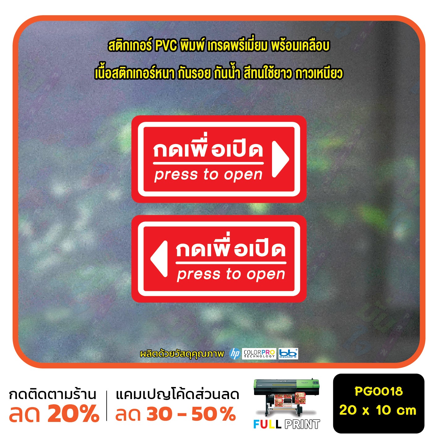สติ๊กเกอร์ PVC Print พิมพ์ ติดประตู กดเพื่อเปิด press to open ชุด 2 ชิ้น (PG0018) สติกเกอร์ สติ๊กเกอร์