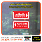 สติ๊กเกอร์ PVC Print พิมพ์ ติดประตู กดเพื่อเปิด press to open ชุด 2 ชิ้น (PG0018) สติกเกอร์ สติ๊กเกอร์