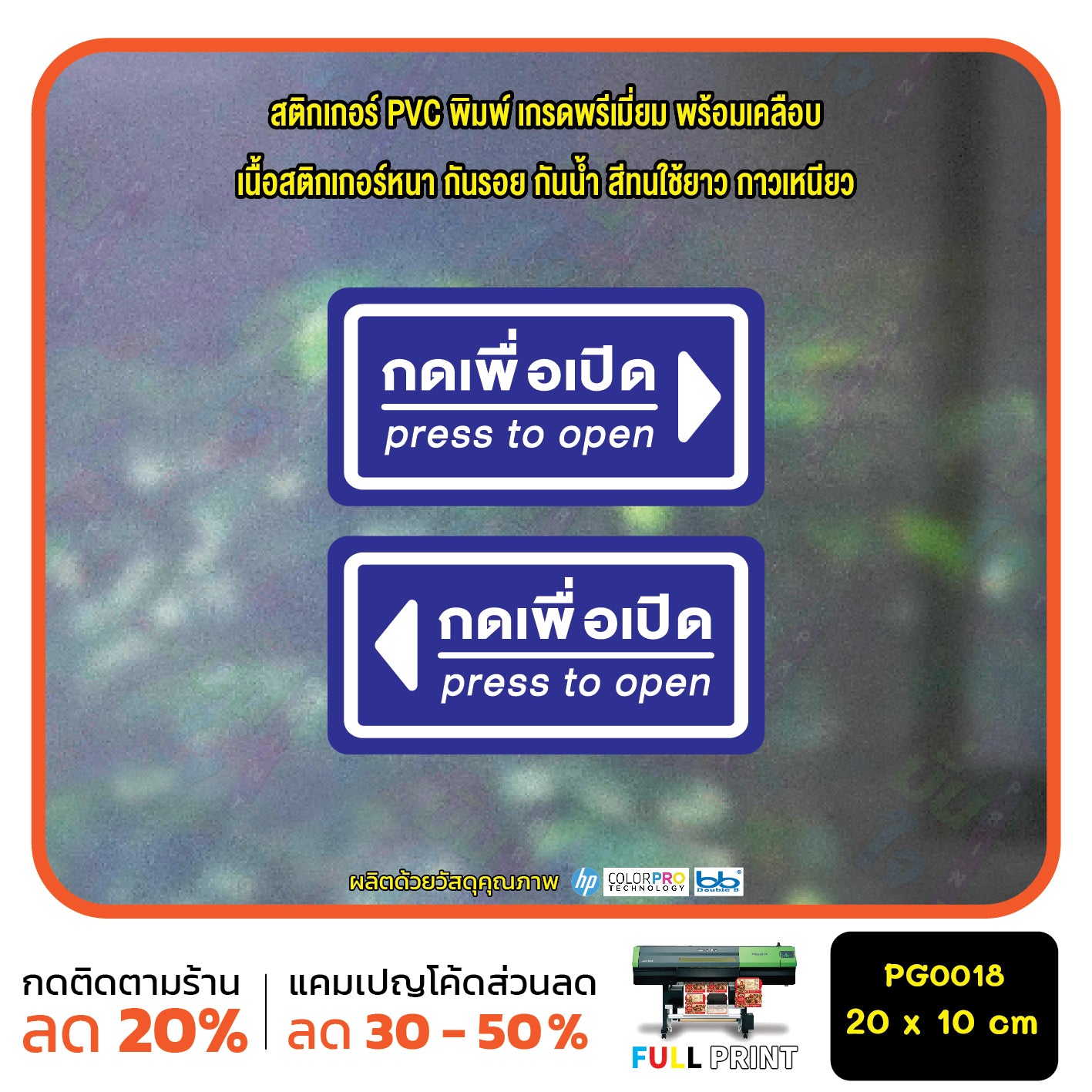สติ๊กเกอร์ PVC Print พิมพ์ ติดประตู กดเพื่อเปิด press to open ชุด 2 ชิ้น (PG0018) สติกเกอร์ สติ๊กเกอร์