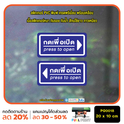 สติ๊กเกอร์ PVC Print พิมพ์ ติดประตู กดเพื่อเปิด press to open ชุด 2 ชิ้น (PG0018) สติกเกอร์ สติ๊กเกอร์