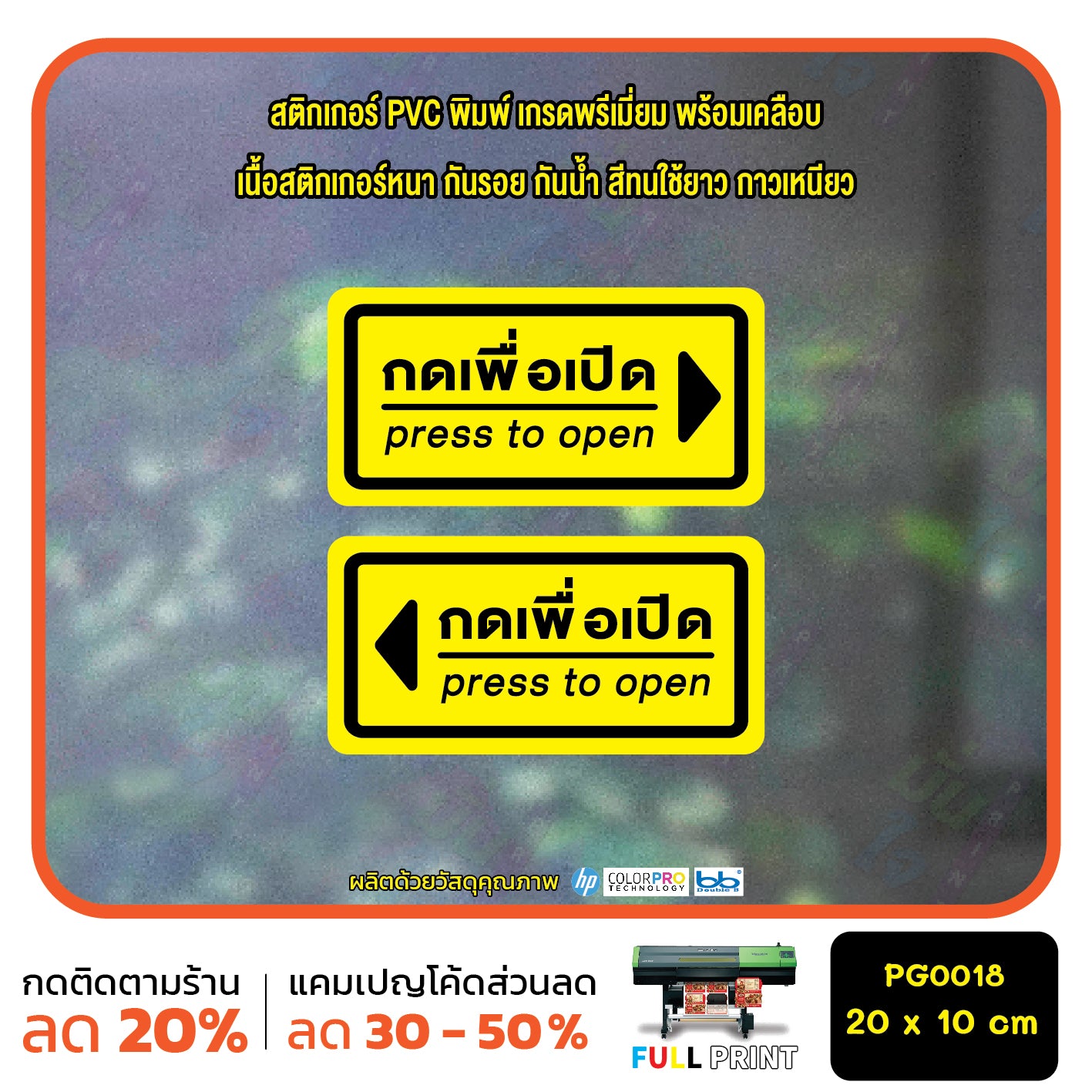 สติ๊กเกอร์ PVC Print พิมพ์ ติดประตู กดเพื่อเปิด press to open ชุด 2 ชิ้น (PG0018) สติกเกอร์ สติ๊กเกอร์